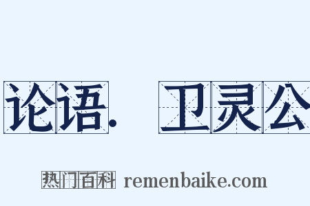 论语.卫灵公是什么意思的图片